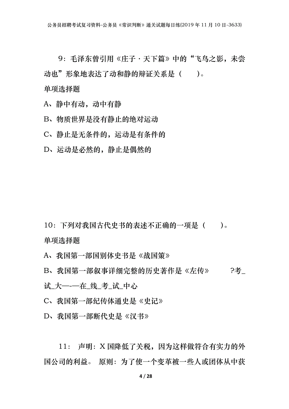 公务员招聘考试复习资料-公务员《常识判断》通关试题每日练(2019年11月10日-3633)_第4页