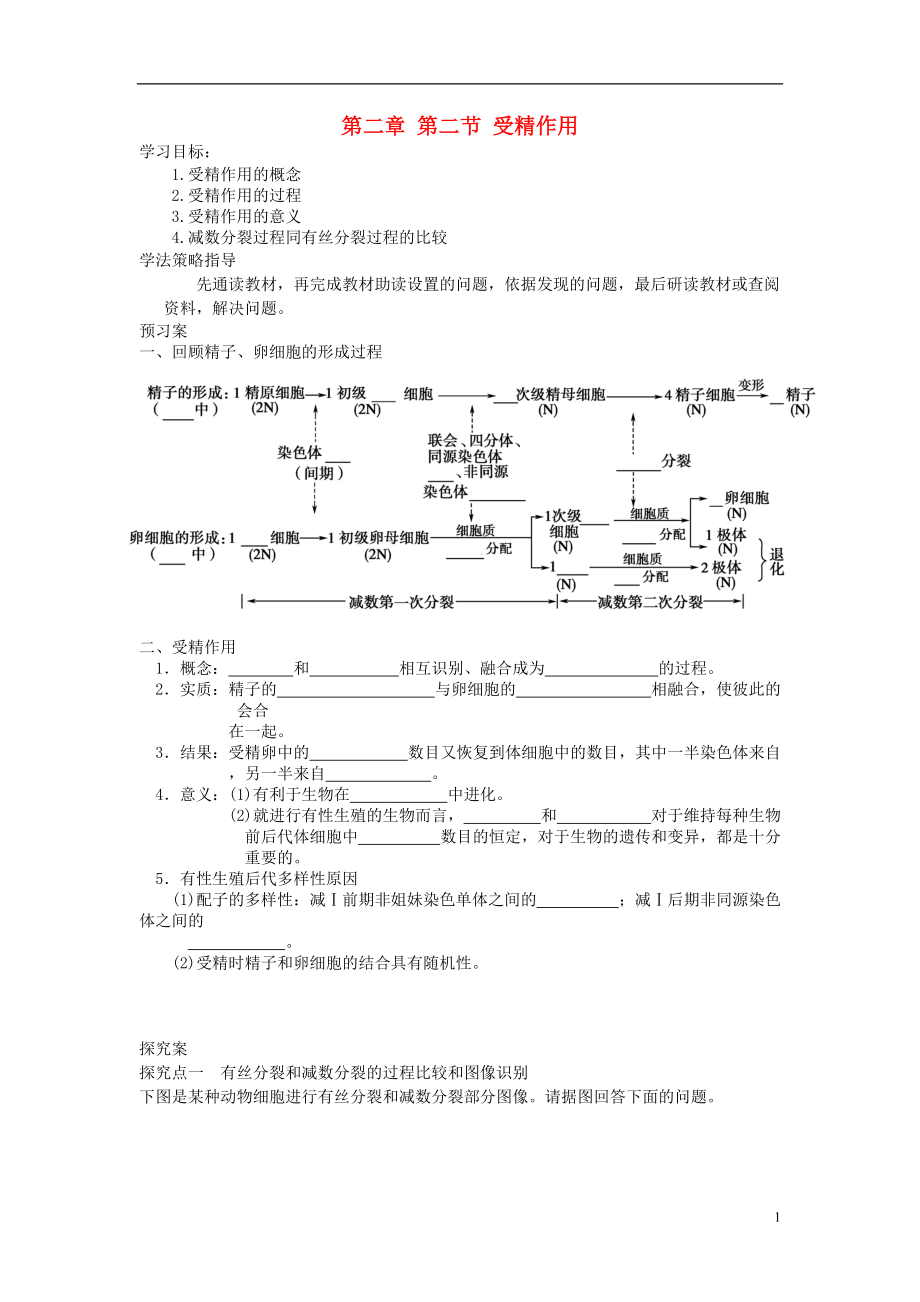 辽宁省丹东宽甸县第一中学高中生物2.1.2受精作用学案无答案新人教版必修2_第1页