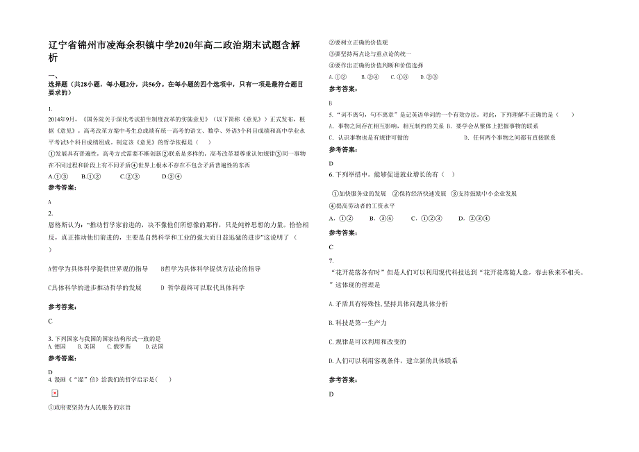 辽宁省锦州市凌海余积镇中学2020年高二政治期末试题含解析_第1页