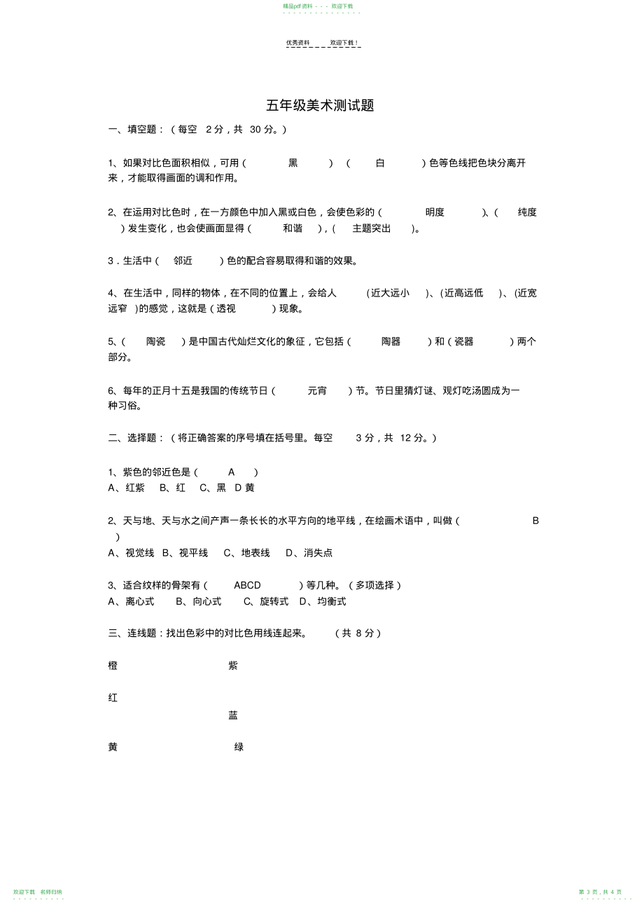 小学六年级美术期末试题_第3页