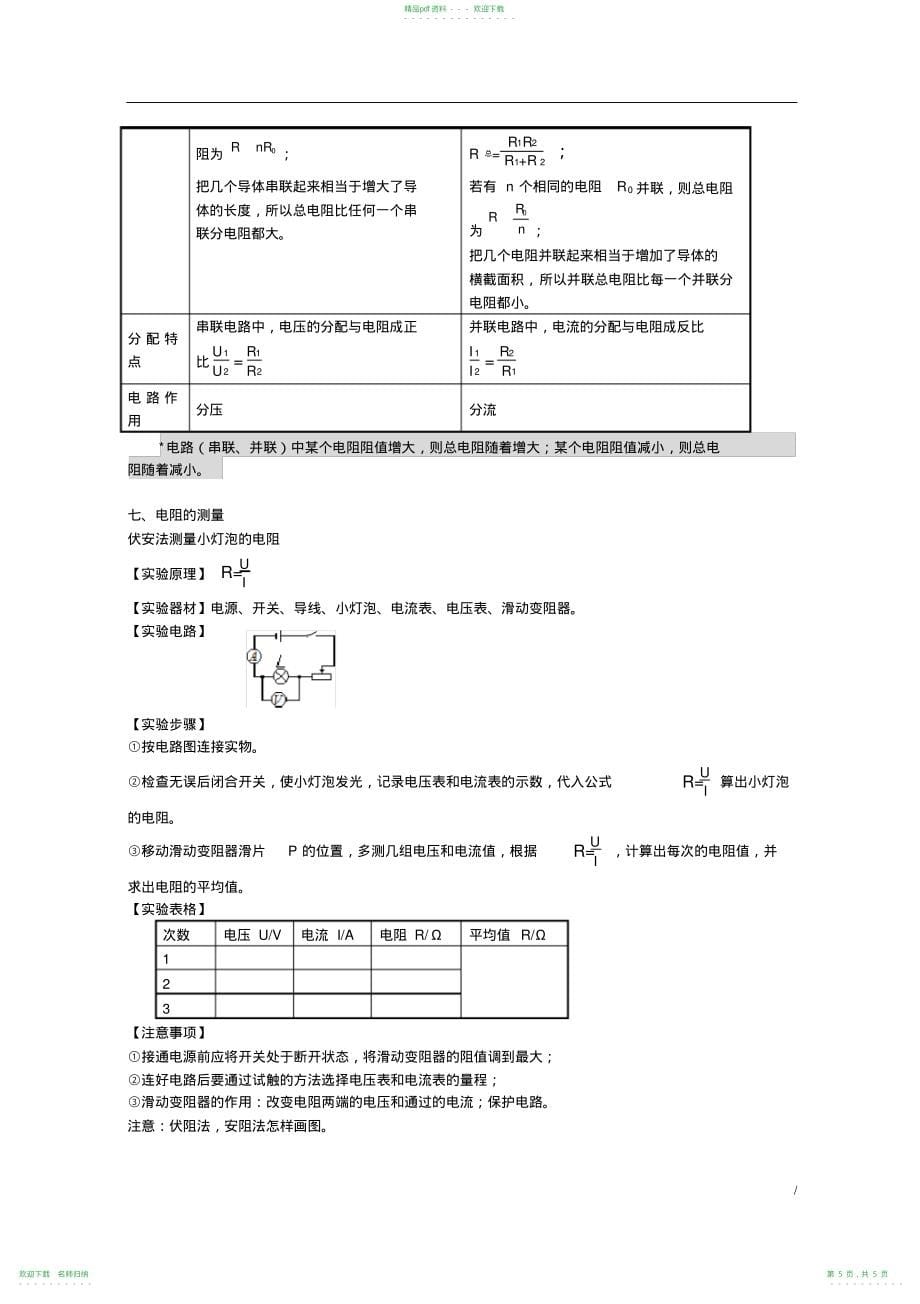 完整word版,【最新整理】九年级物理欧姆定律》知识点,推荐文档_第5页