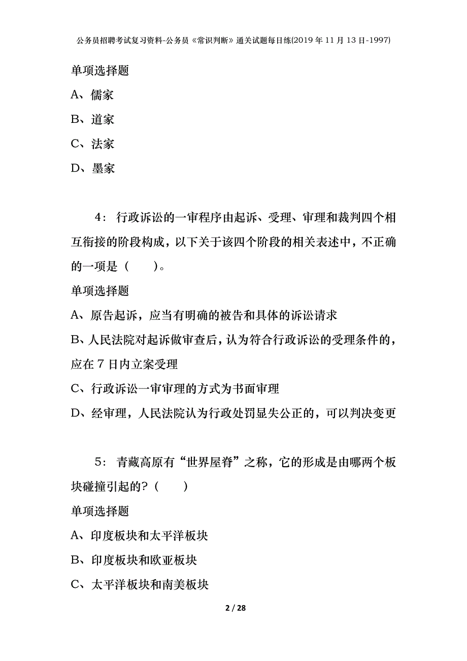 公务员招聘考试复习资料-公务员《常识判断》通关试题每日练(2019年11月13日-1997)_第2页