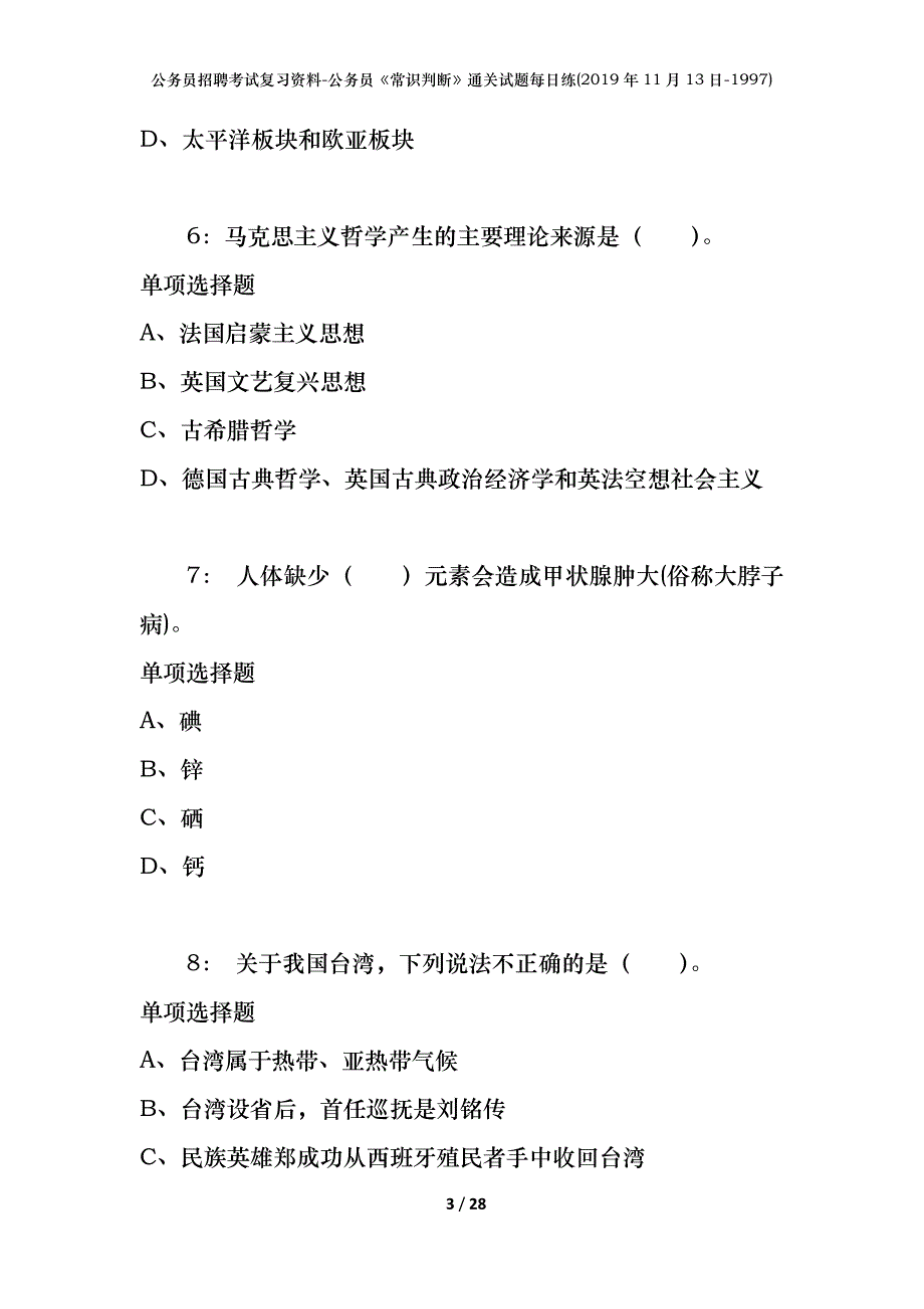 公务员招聘考试复习资料-公务员《常识判断》通关试题每日练(2019年11月13日-1997)_第3页