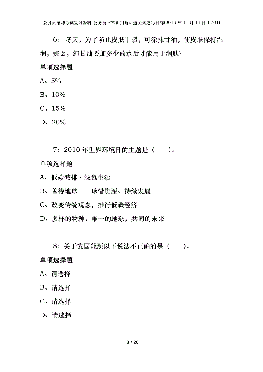 公务员招聘考试复习资料-公务员《常识判断》通关试题每日练(2019年11月11日-6701)_第3页