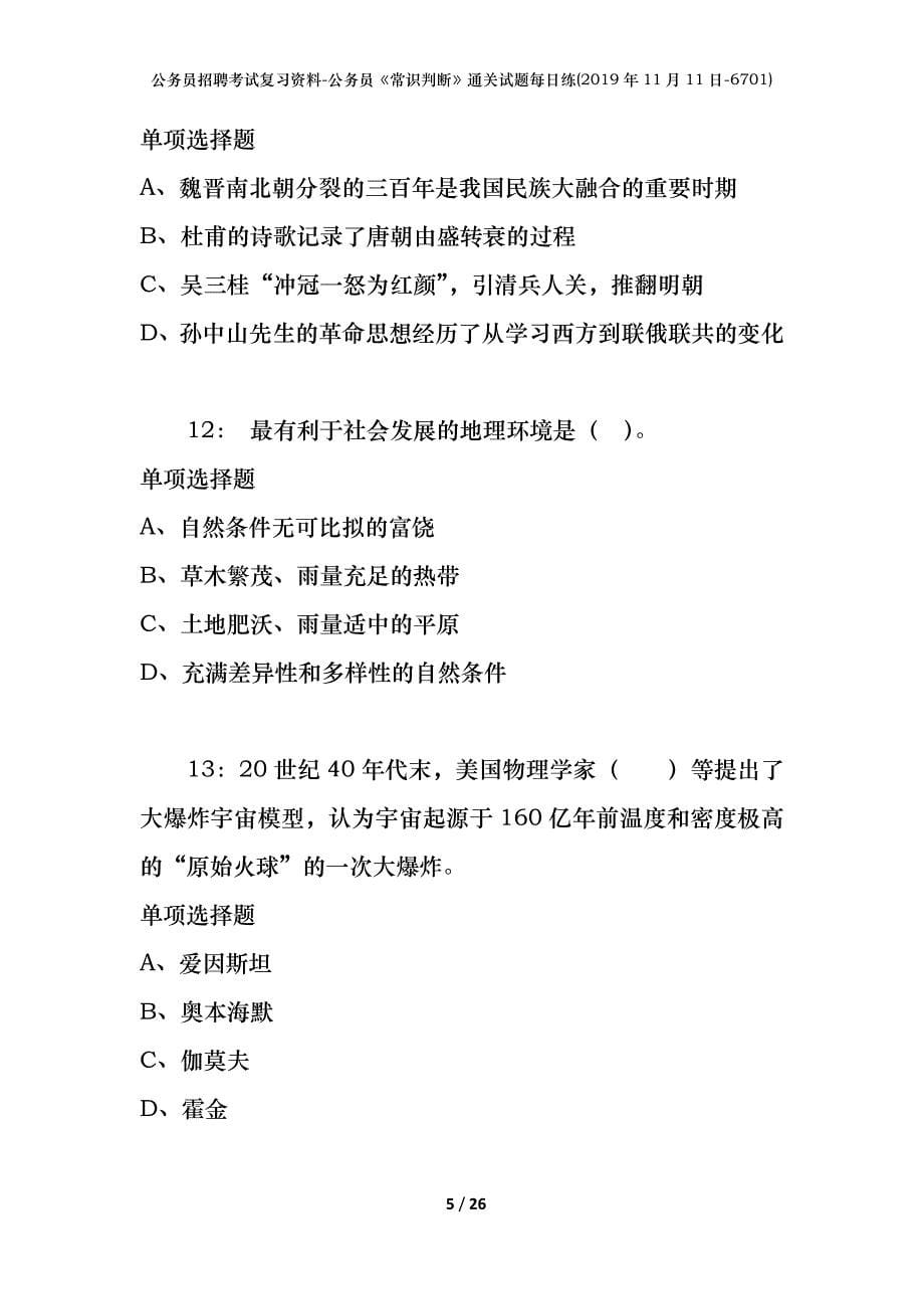 公务员招聘考试复习资料-公务员《常识判断》通关试题每日练(2019年11月11日-6701)_第5页