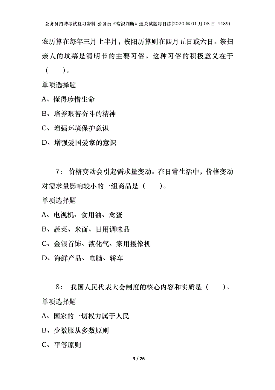 公务员招聘考试复习资料-公务员《常识判断》通关试题每日练(2020年01月08日-4489)_第3页