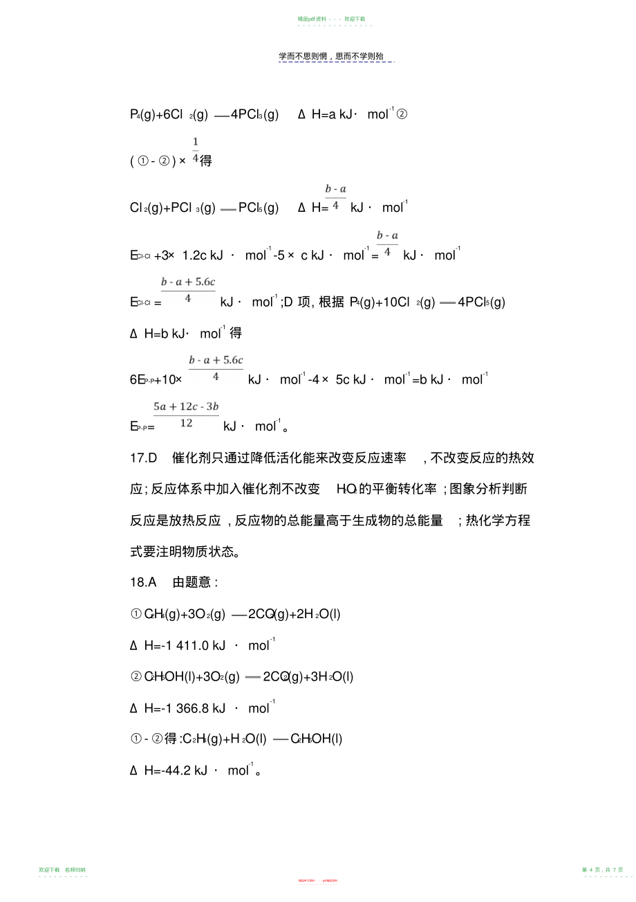 阶段检测七化学反应中的热量答案_第4页