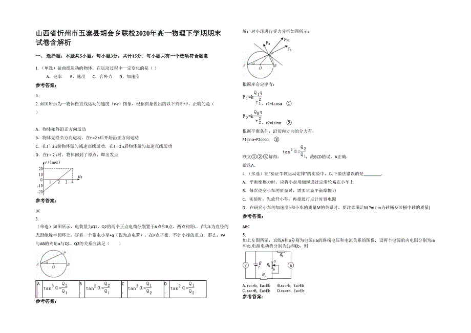 山西省忻州市五寨县胡会乡联校2020年高一物理下学期期末试卷含解析_第1页