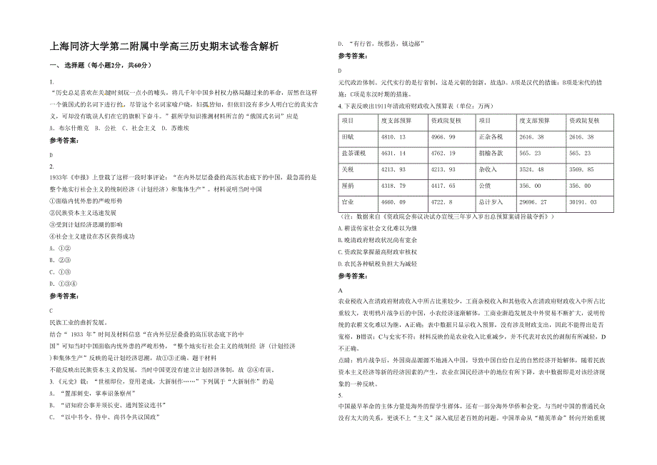 上海同济大学第二附属中学高三历史期末试卷含解析_第1页