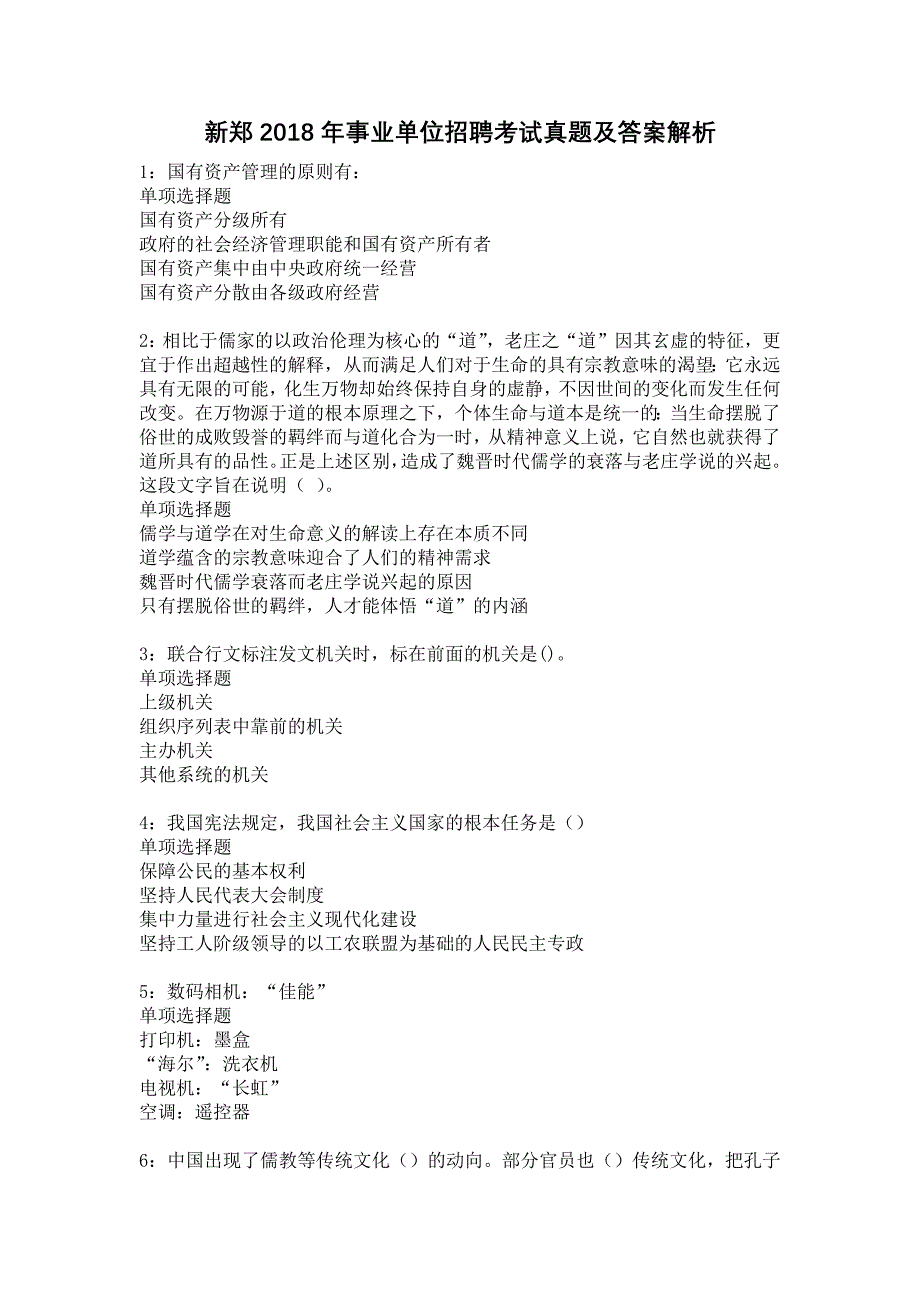 新郑2018年事业单位招聘考试真题及答案解析15_第1页