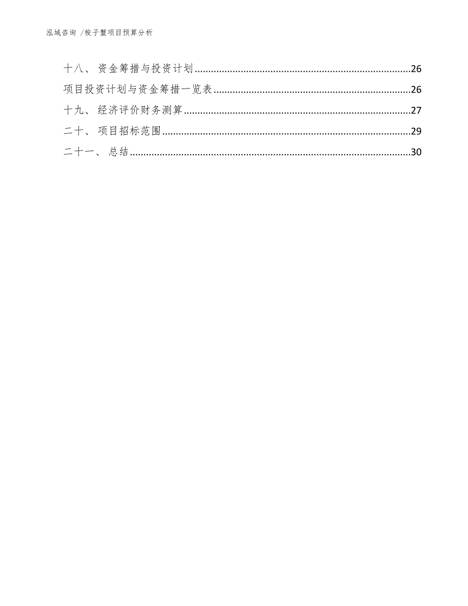 梭子蟹项目预算分析（模板参考）_第2页