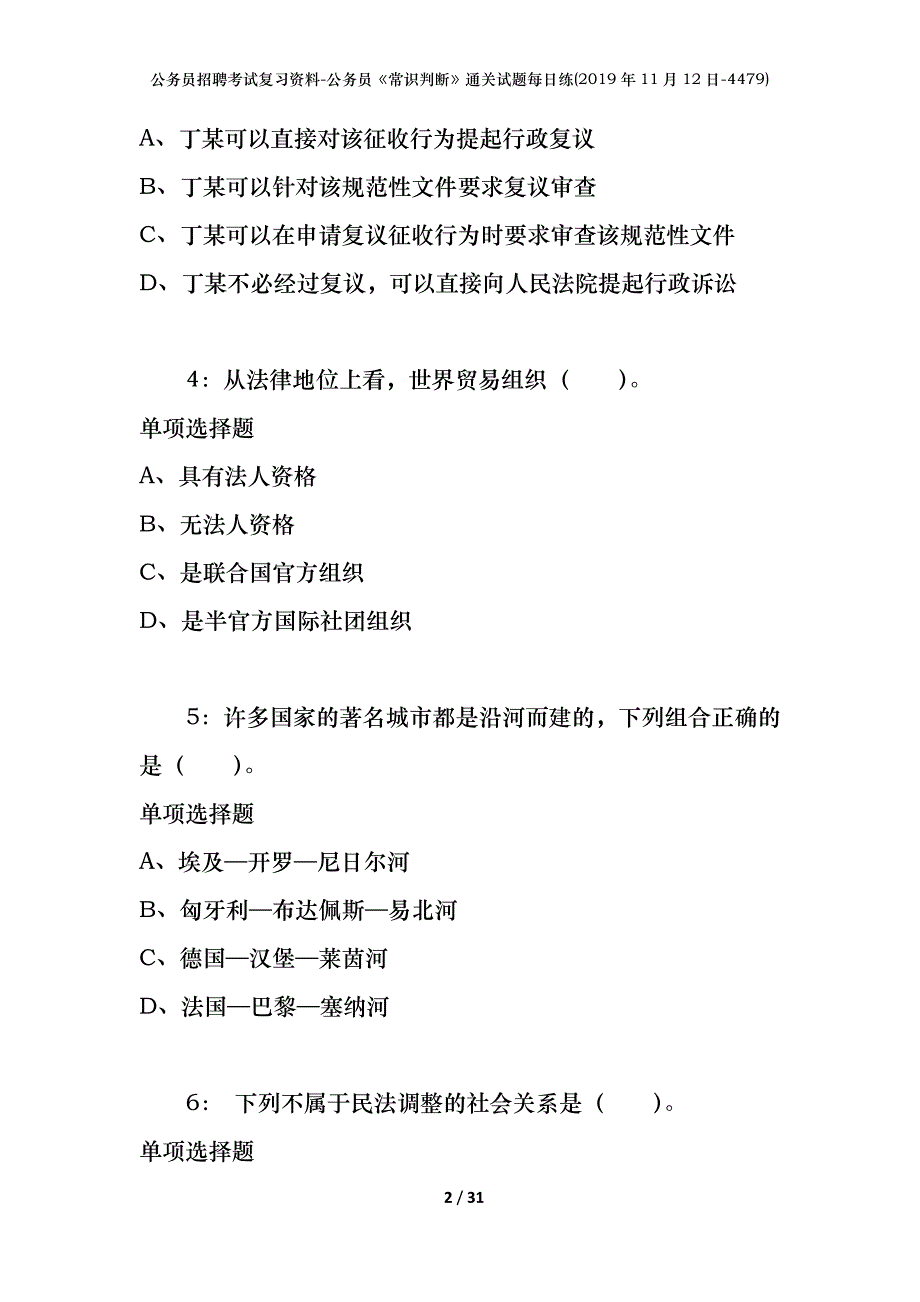 公务员招聘考试复习资料-公务员《常识判断》通关试题每日练(2019年11月12日-4479)_第2页