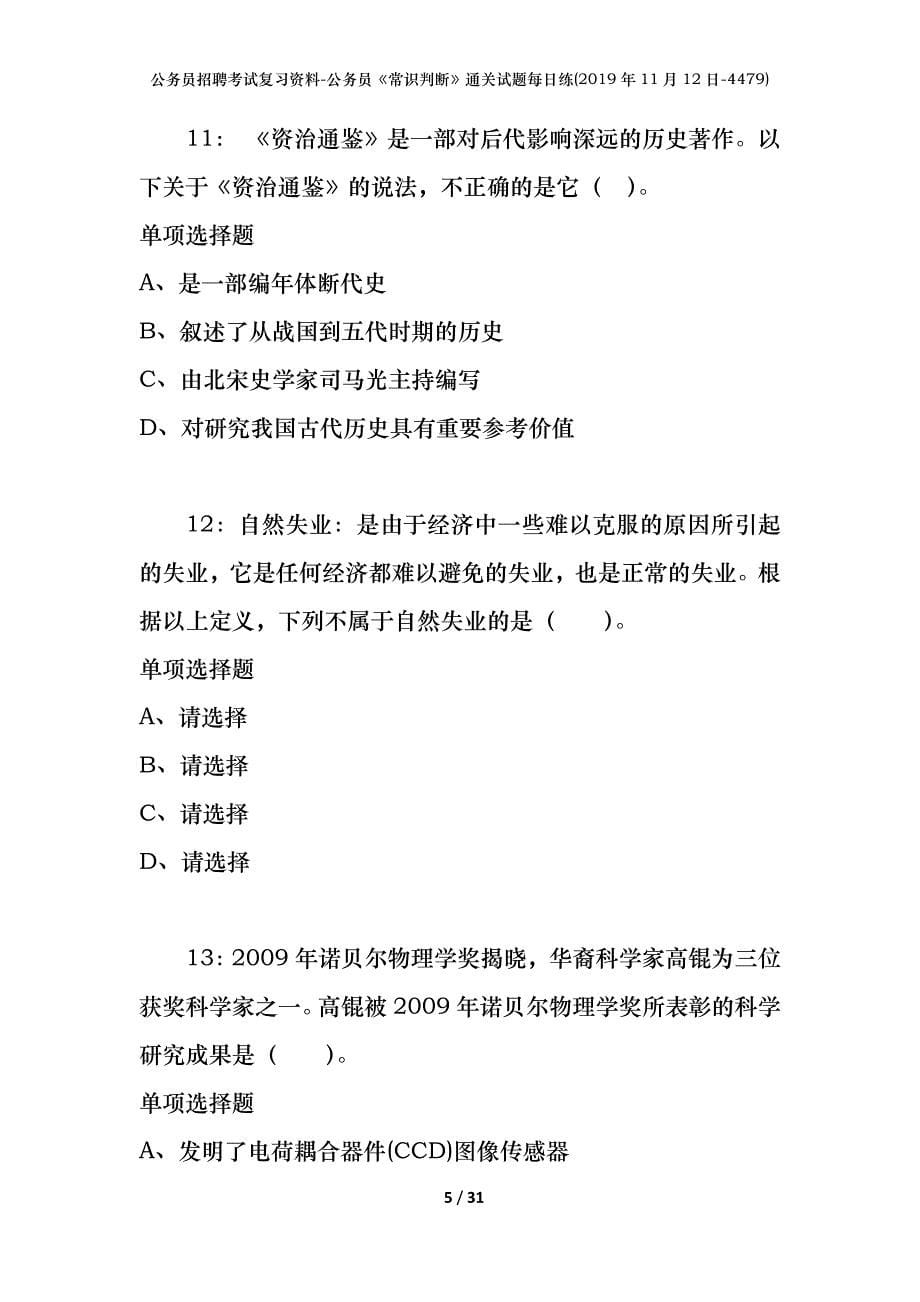 公务员招聘考试复习资料-公务员《常识判断》通关试题每日练(2019年11月12日-4479)_第5页