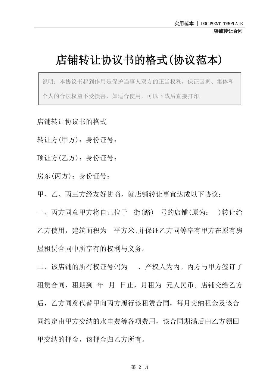 店铺转让协议书的格式(协议范本)_第2页