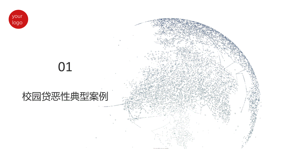 远离校园贷款主题班会宣讲会辅导PPT演示资料课件_第4页