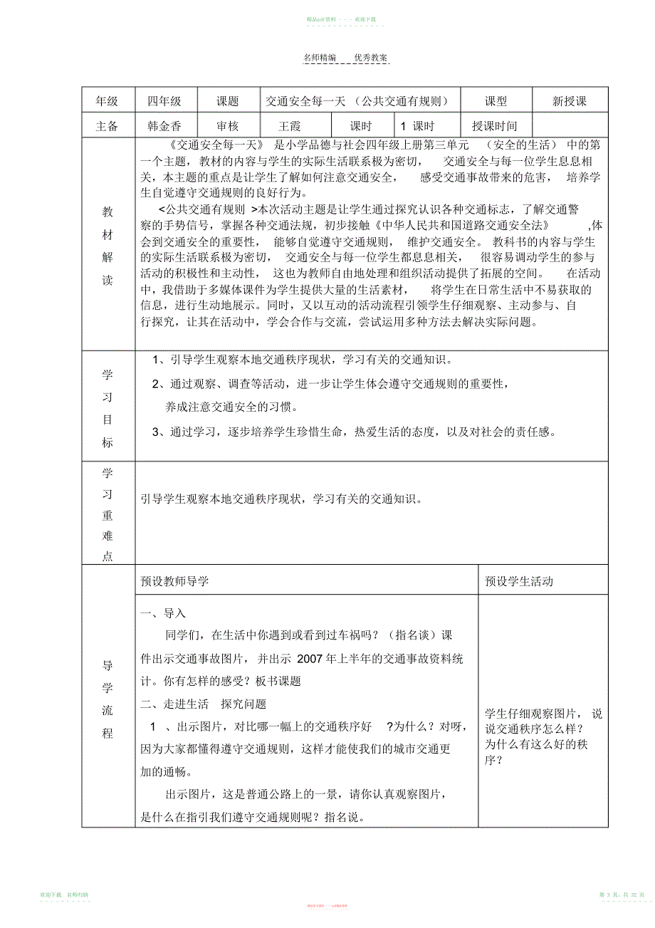 山东版四年级品社上册第三单元安全地生活教案_第3页