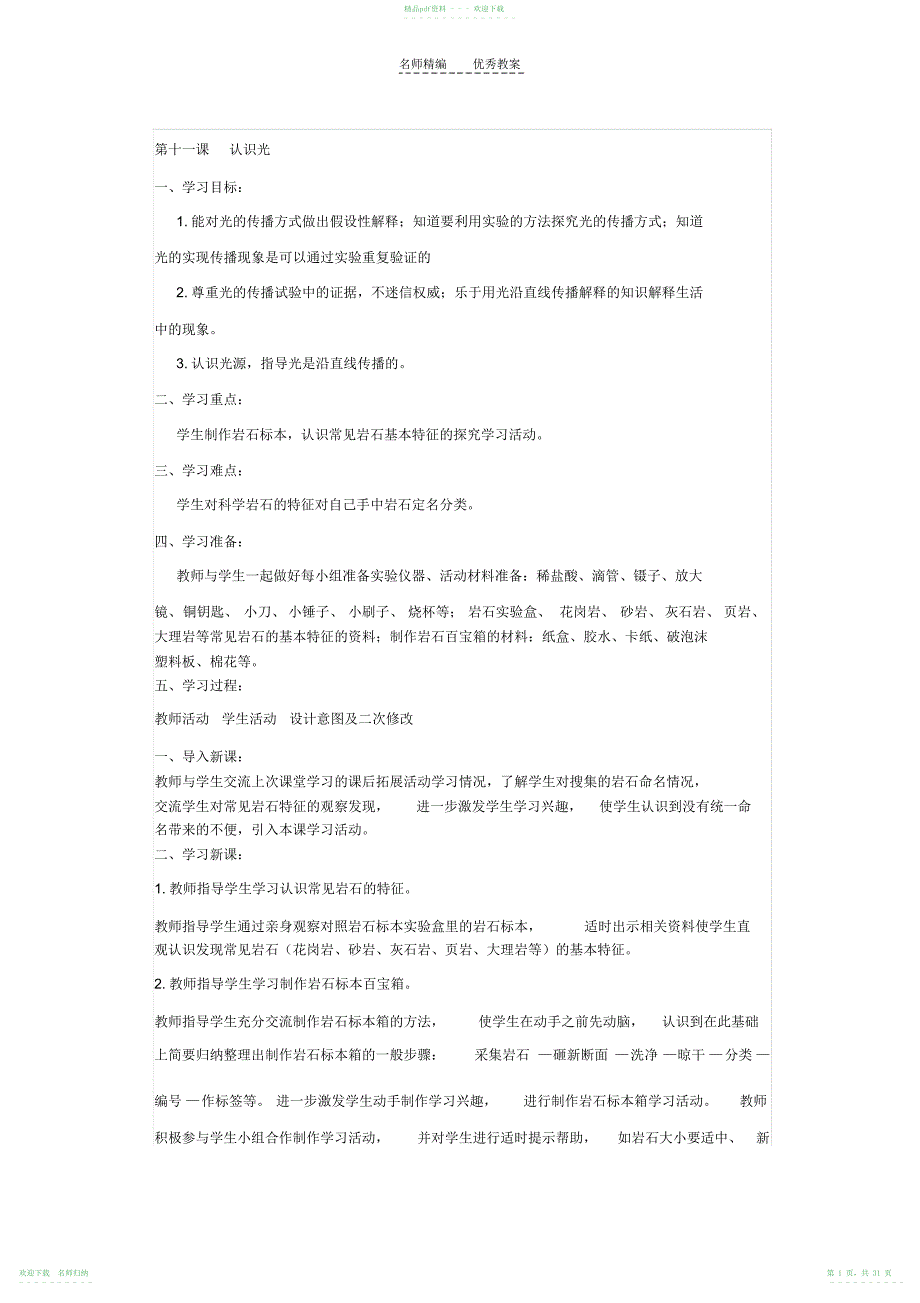 四年级科学下册教案第十一课_第1页