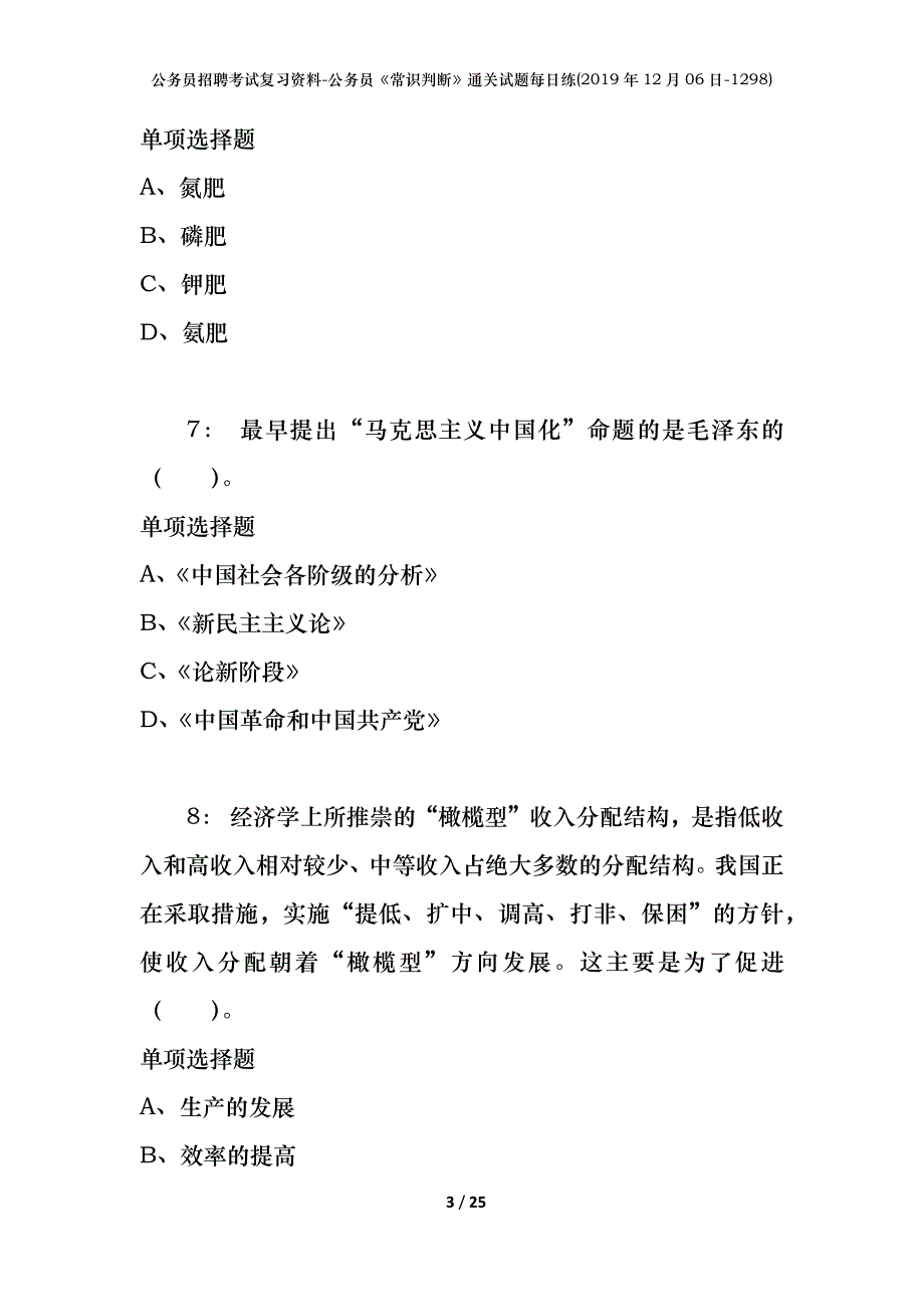 公务员招聘考试复习资料-公务员《常识判断》通关试题每日练(2019年12月06日-1298)_第3页