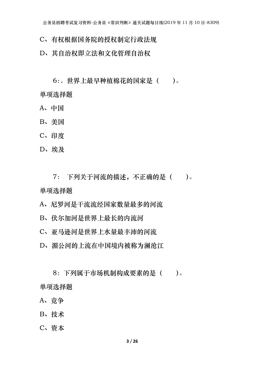 公务员招聘考试复习资料-公务员《常识判断》通关试题每日练(2019年11月10日-8309)_第3页