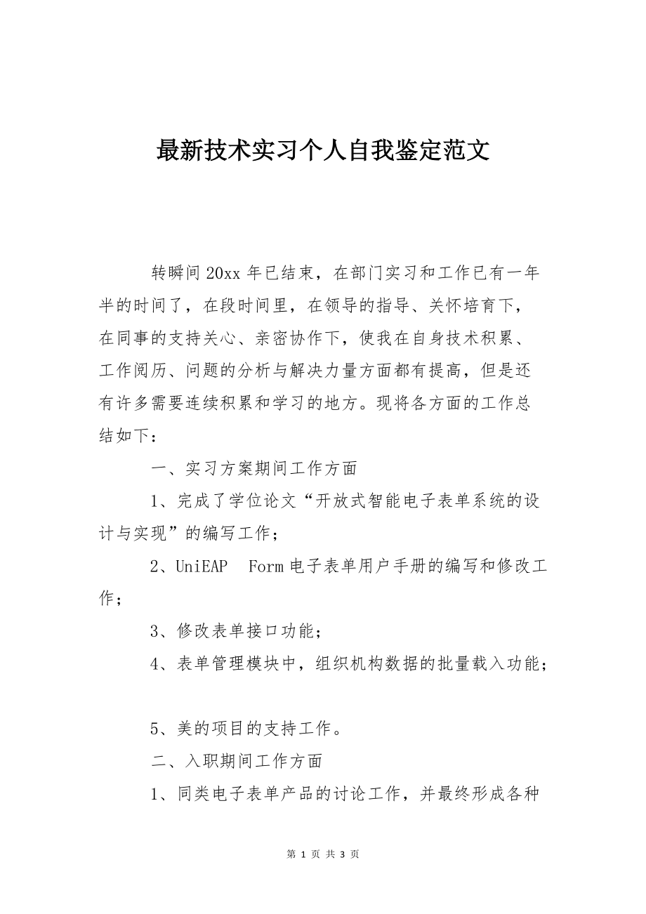 最新技术实习个人自我鉴定范文_第1页