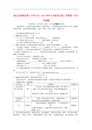 浙江省泰顺县第八中学2021-2021学年七年级语文第二学期第一次月考试题