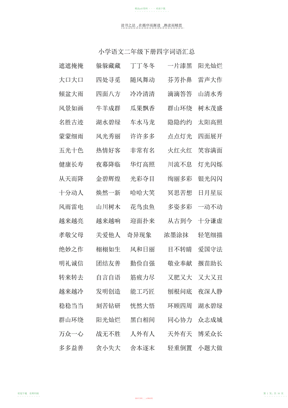 小学语文二年级下册四字词语汇总(20211123164830)_第1页