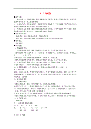 浙江省慈溪市横河初级中学七年级数学数学上册 1.3绝对值教案（2） 浙教版