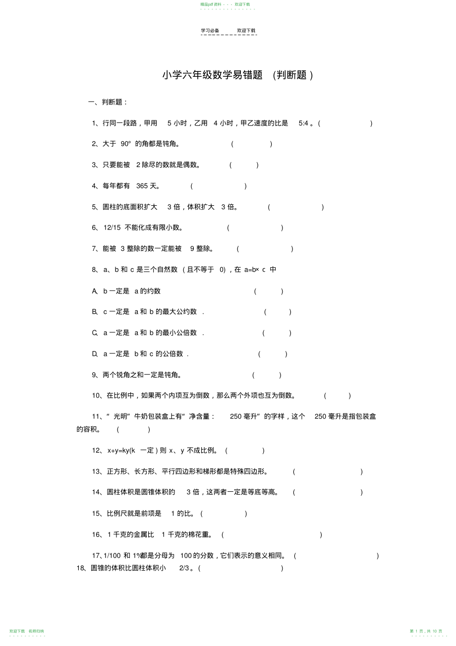 小学六年级各种题型数学易错题汇总_第1页