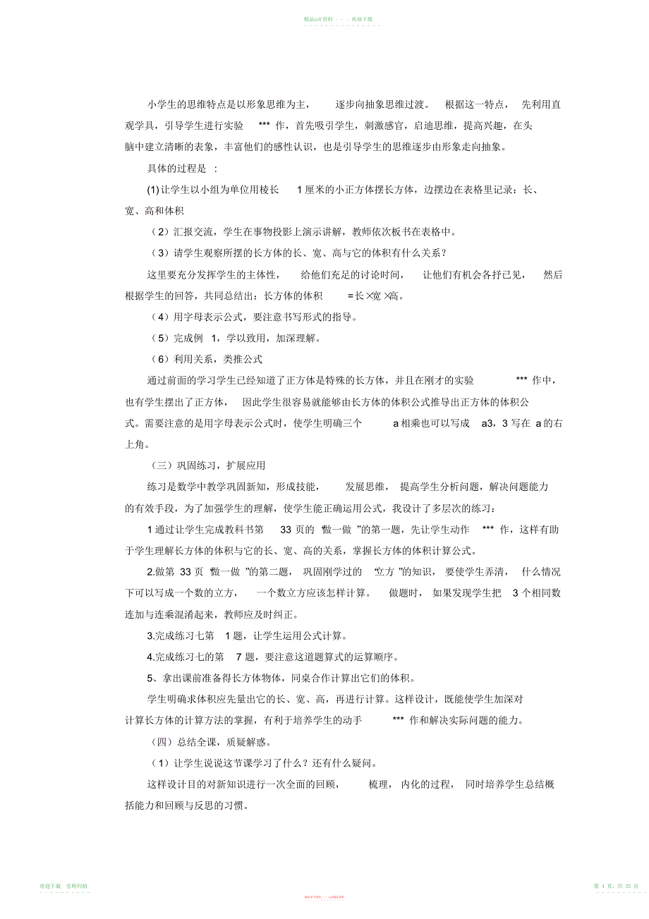 小学数学五年级下册说课稿_第4页