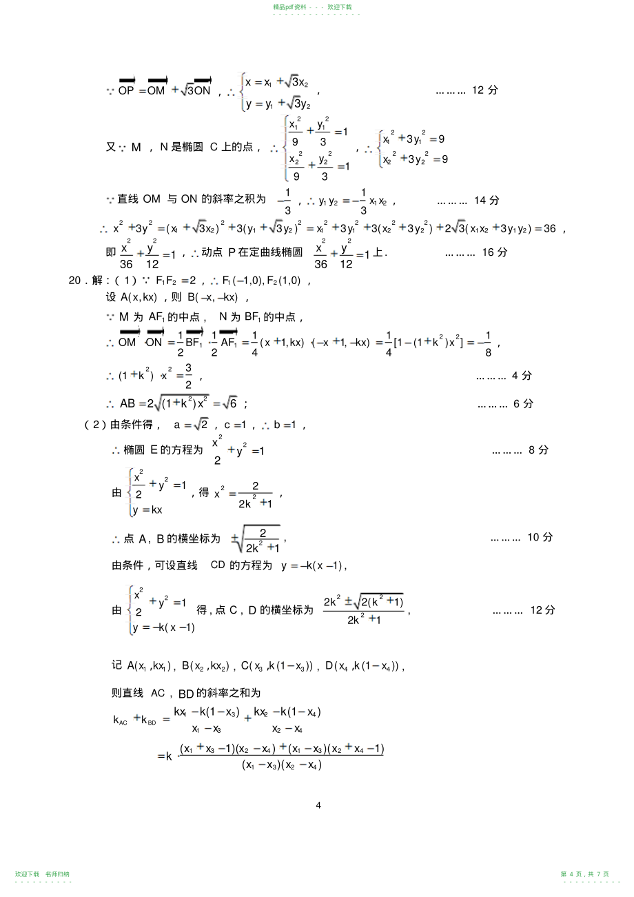 高二数学参考答案与评分标准_第4页