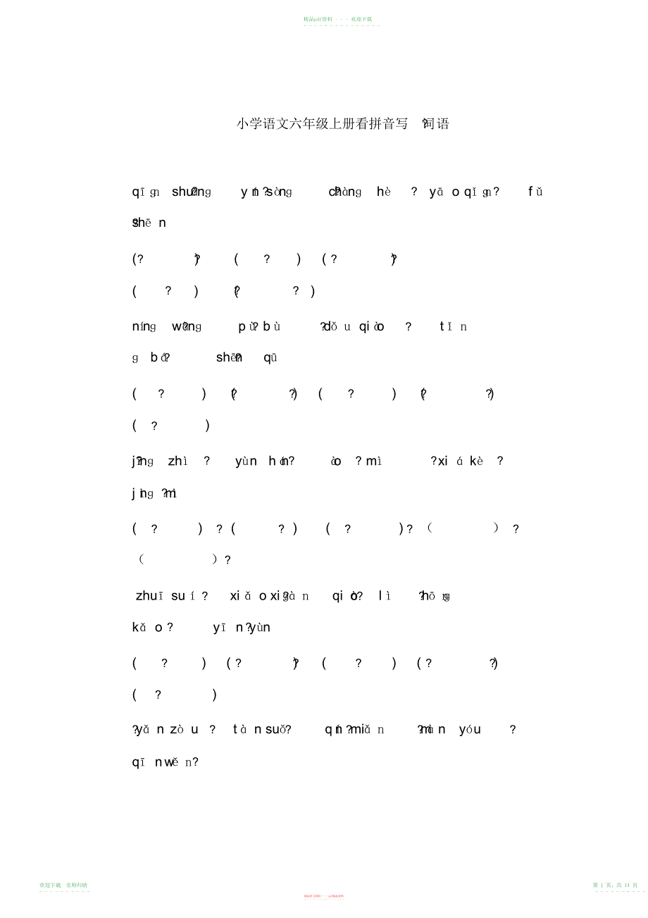 小学语文六年级上册看拼音写词语_第1页