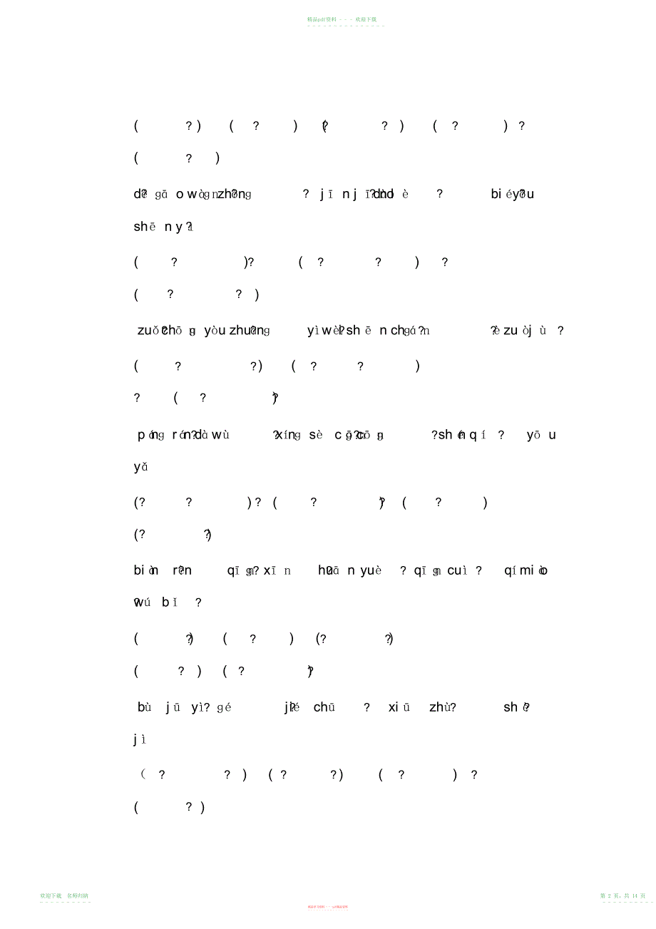 小学语文六年级上册看拼音写词语_第2页