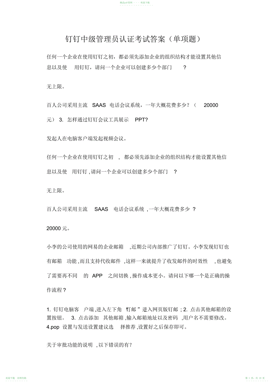 钉钉数字化管理专家认证题库答案中级、初级试题2_第1页