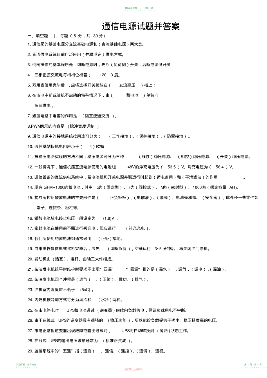 通信电源试题并答案_第1页