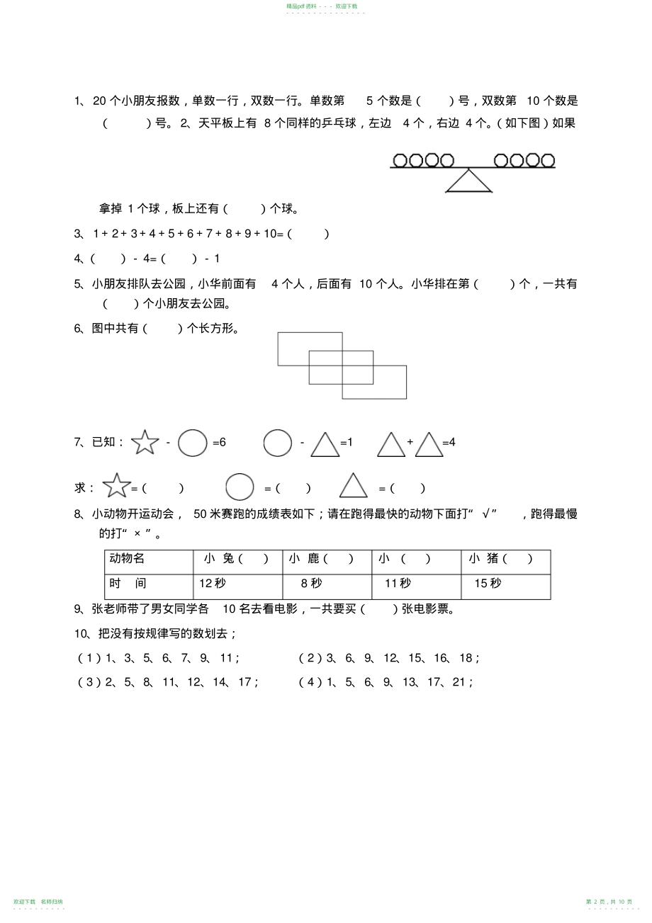 小学一年级上册精品奥数思维训练精选题_第2页