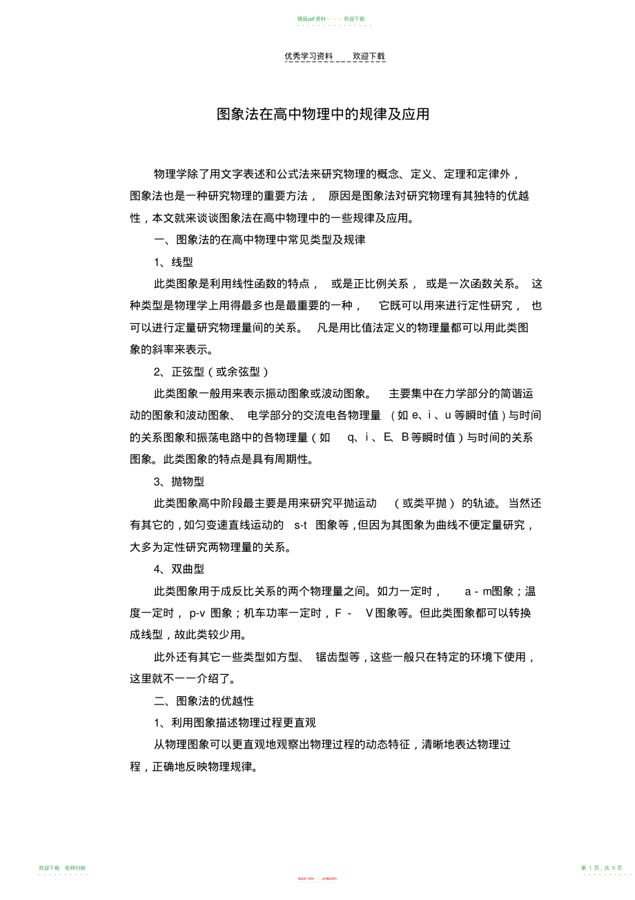 面对高考图象法在高中物理中的规律及应用_第1页