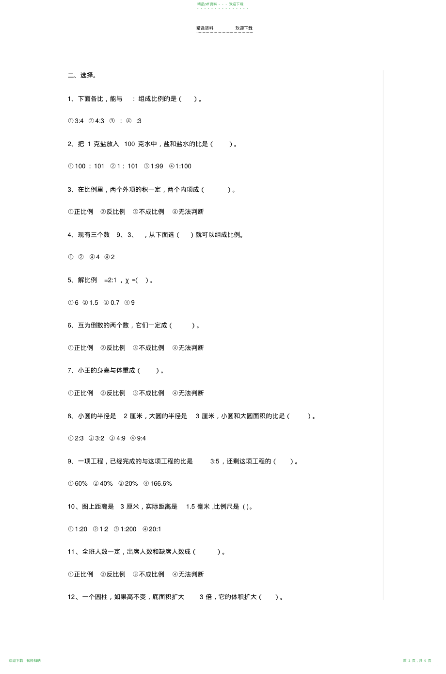 小学六年级数学期中测试题_第2页