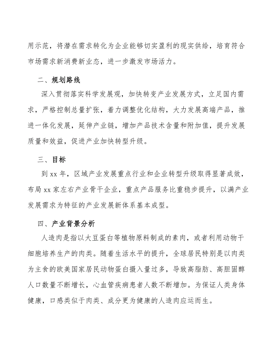 xx市人造肉产业实施（参考意见稿）_第4页