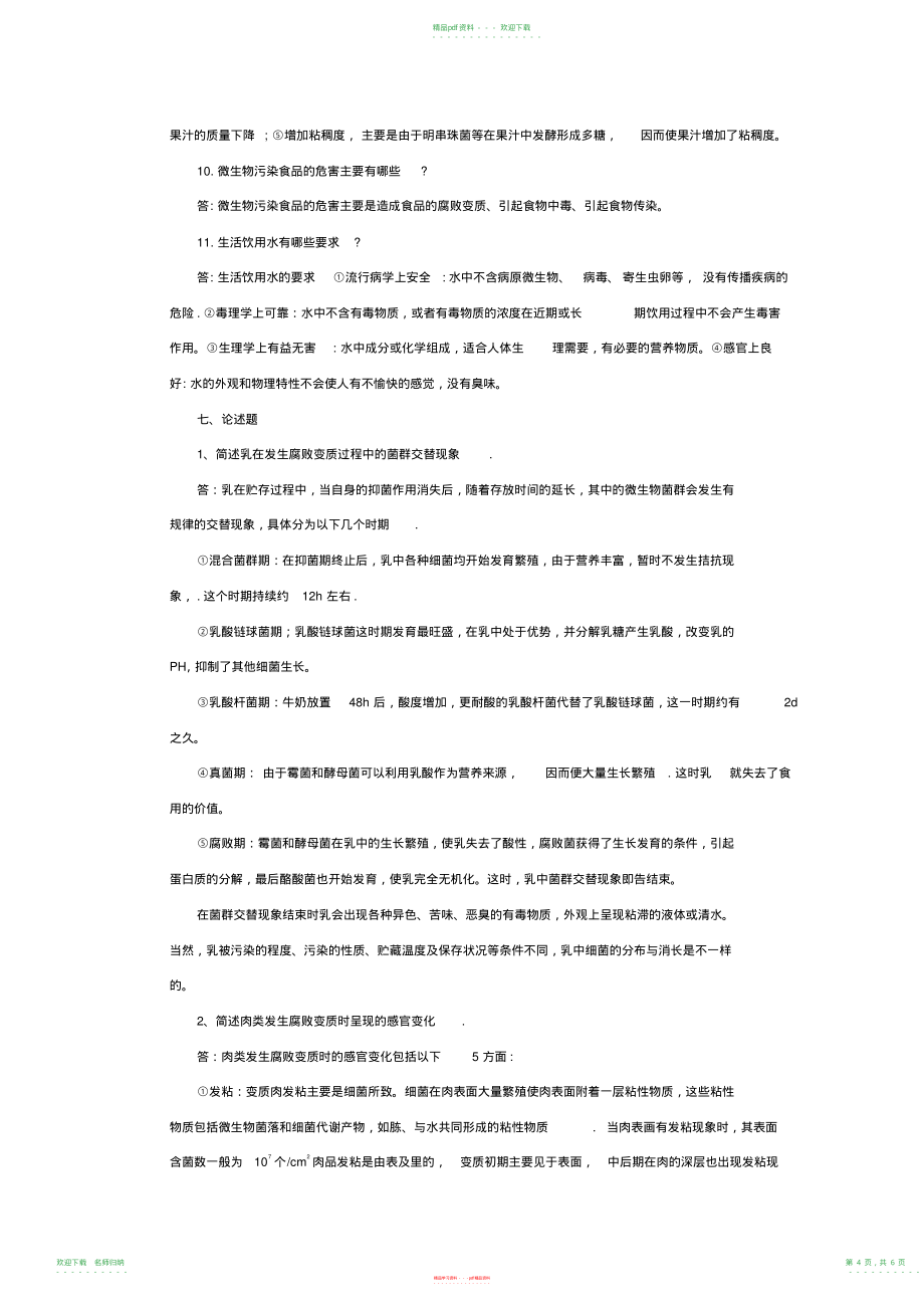 食品微生物检验习题二参考答案_第4页