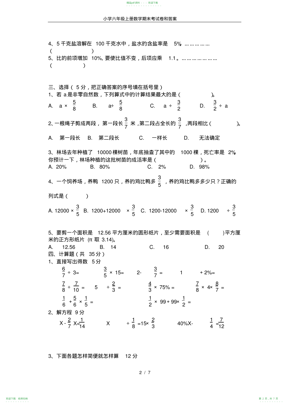 小学六年级上册数学期末考试卷和答案_第2页