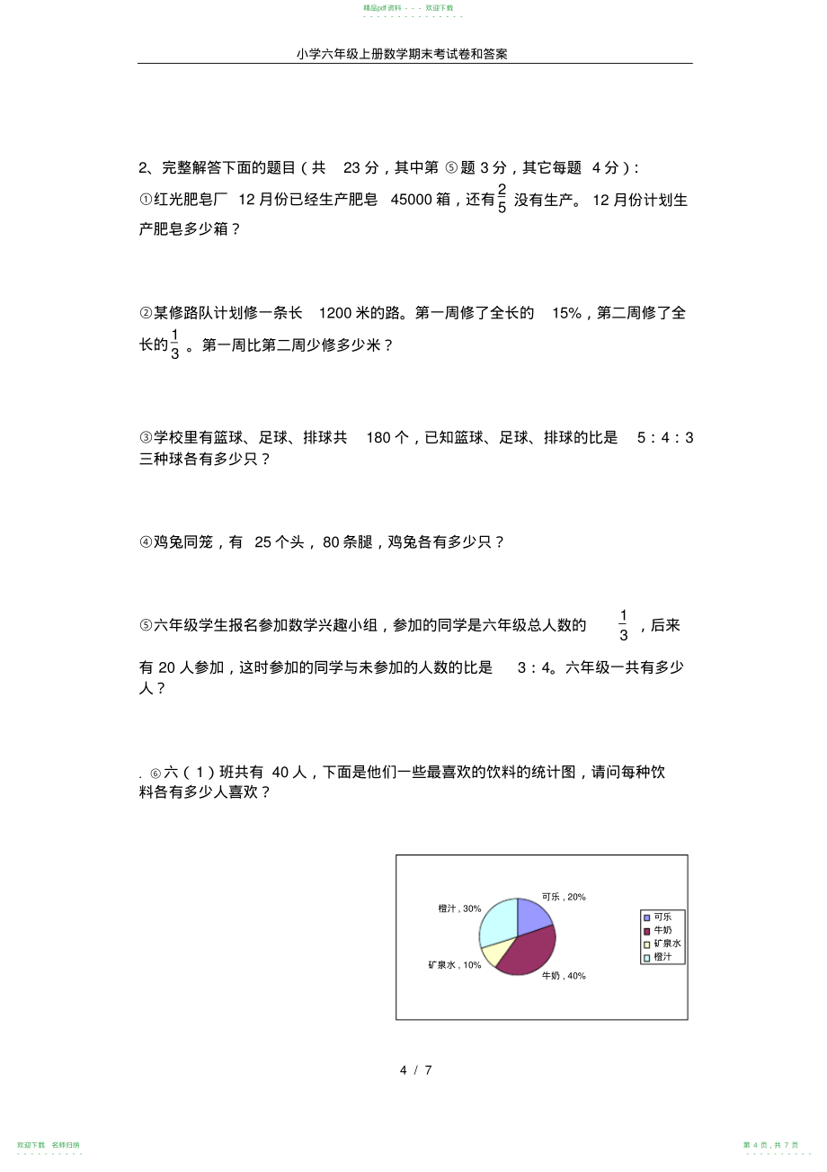 小学六年级上册数学期末考试卷和答案_第4页