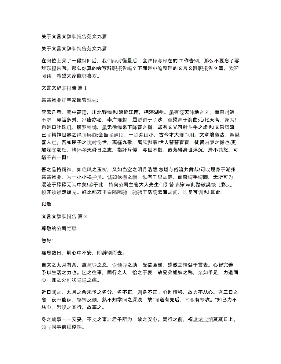 关于文言文辞职报告范文九篇_第1页