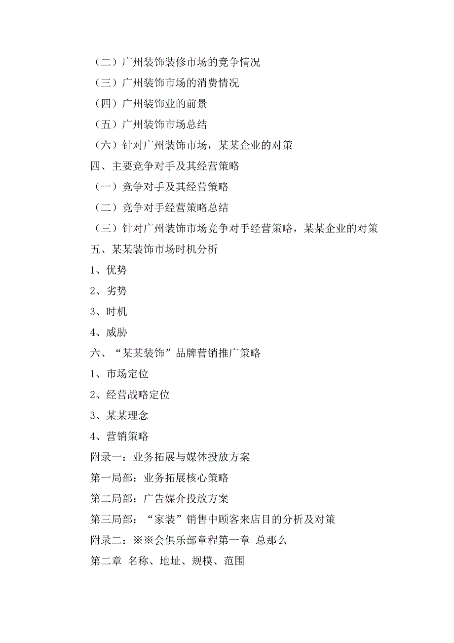 营销方案策划公司模板集锦五篇_第4页