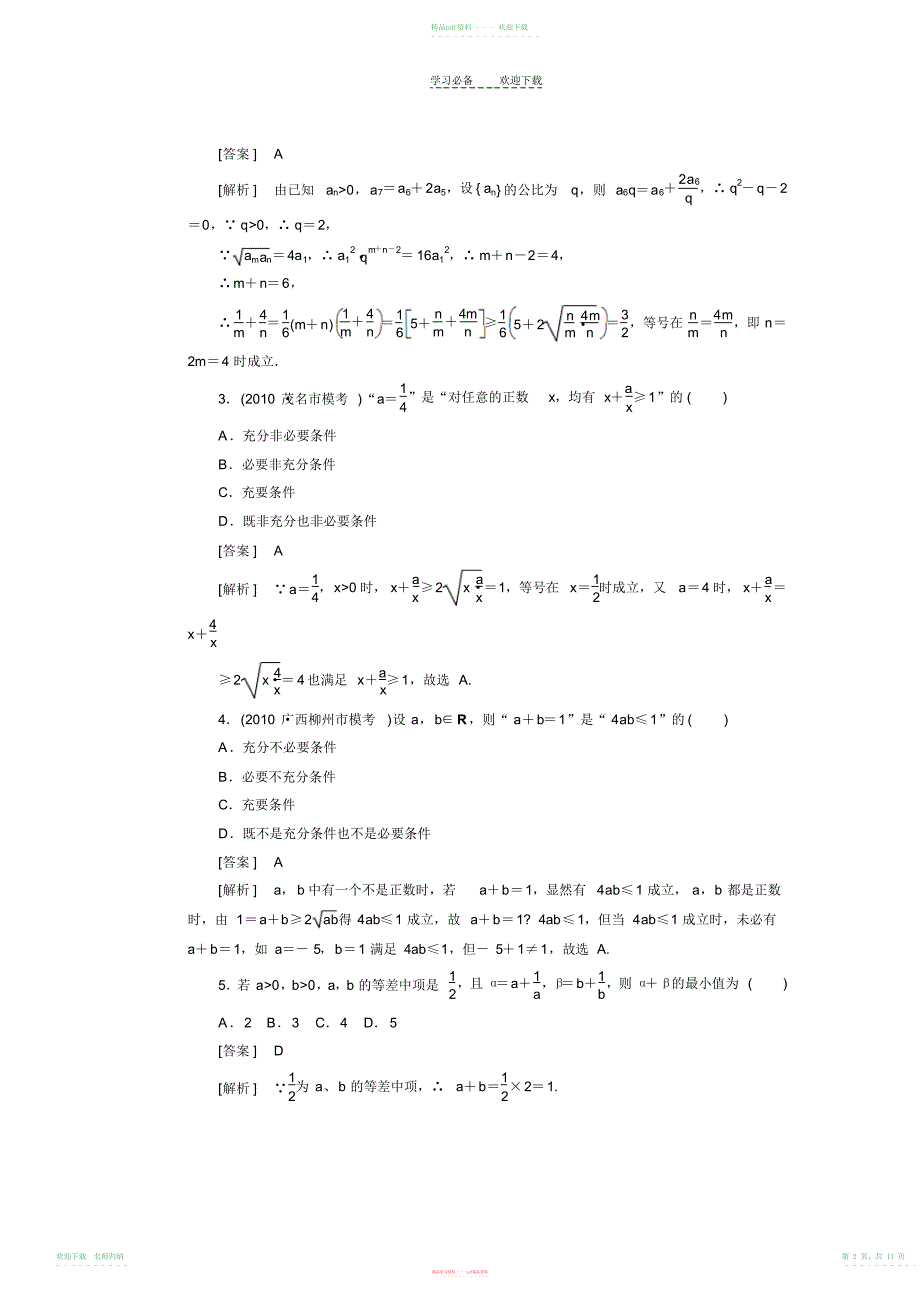 高中数学高考总复习基本不等式重要不等式均值定理习题及详解._第2页