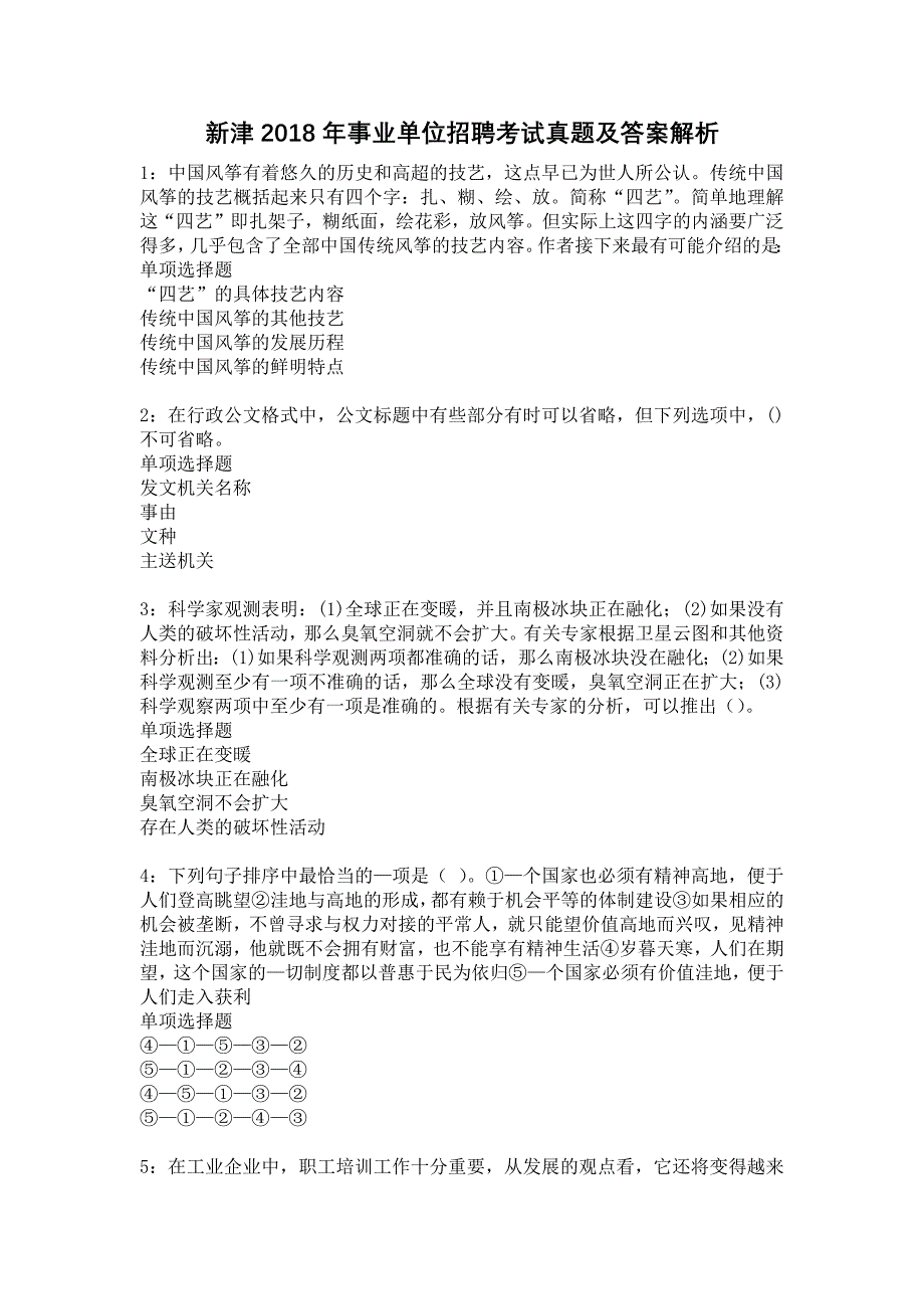 新津2018年事业单位招聘考试真题及答案解析13_第1页