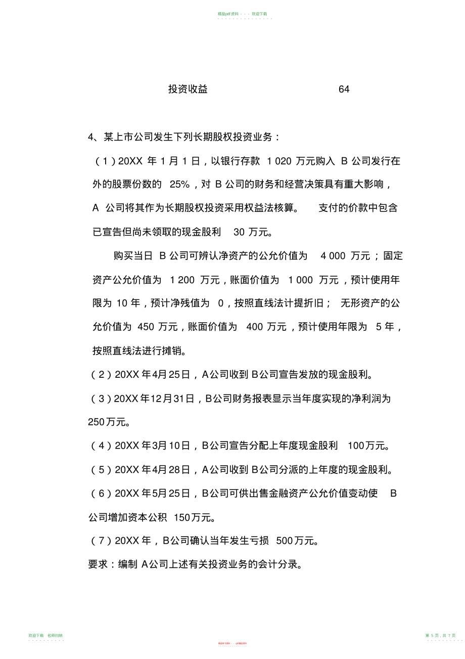 长期股权投资补充练习题及答案_第5页