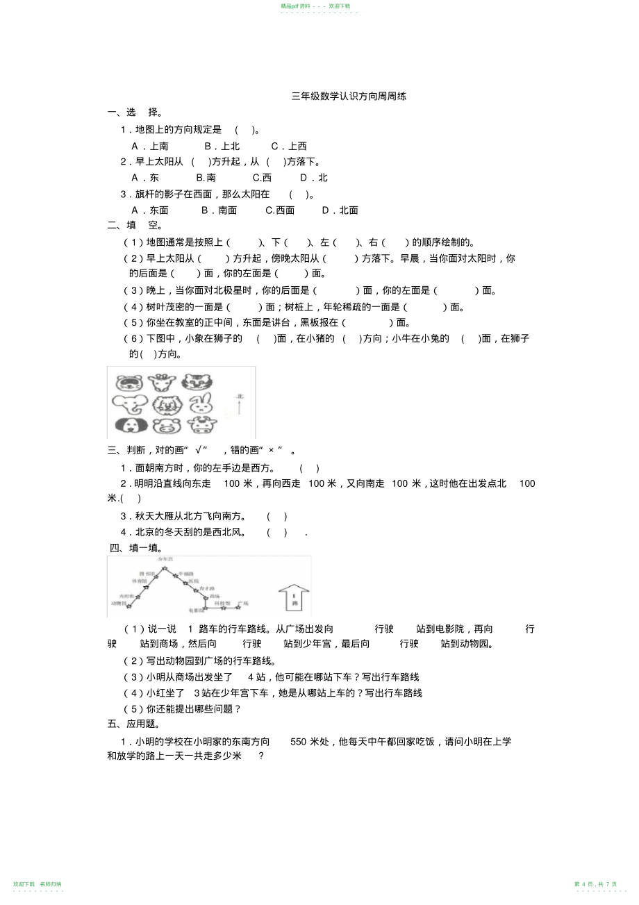 小学三年级数学认识方向练习题2_第4页