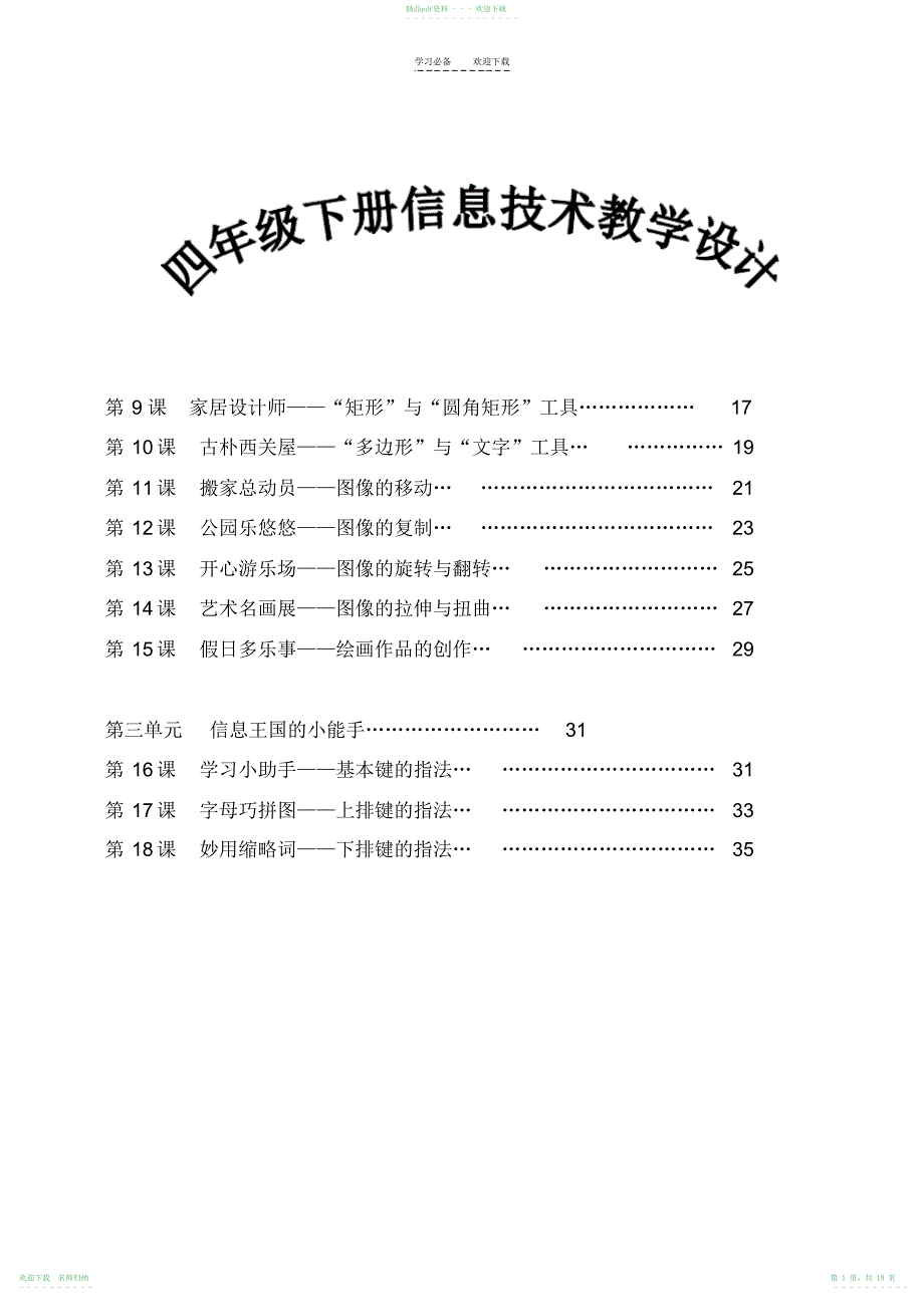 广州市新版信息技术四年级下册教学设计_第1页