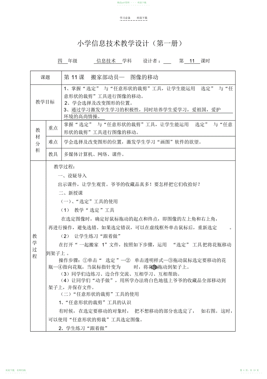 广州市新版信息技术四年级下册教学设计_第4页