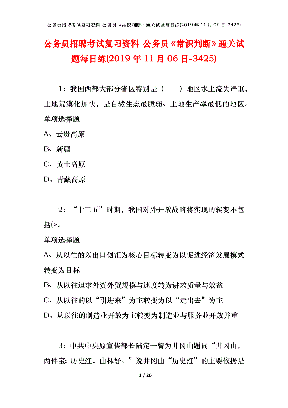 公务员招聘考试复习资料-公务员《常识判断》通关试题每日练(2019年11月06日-3425)_第1页